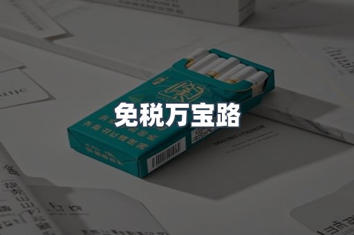 免税万宝路
